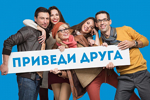 Приведи друга!