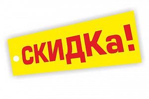 Скидка при заказе от 2-х бутылей и доп. скидка от 4-х!!!
